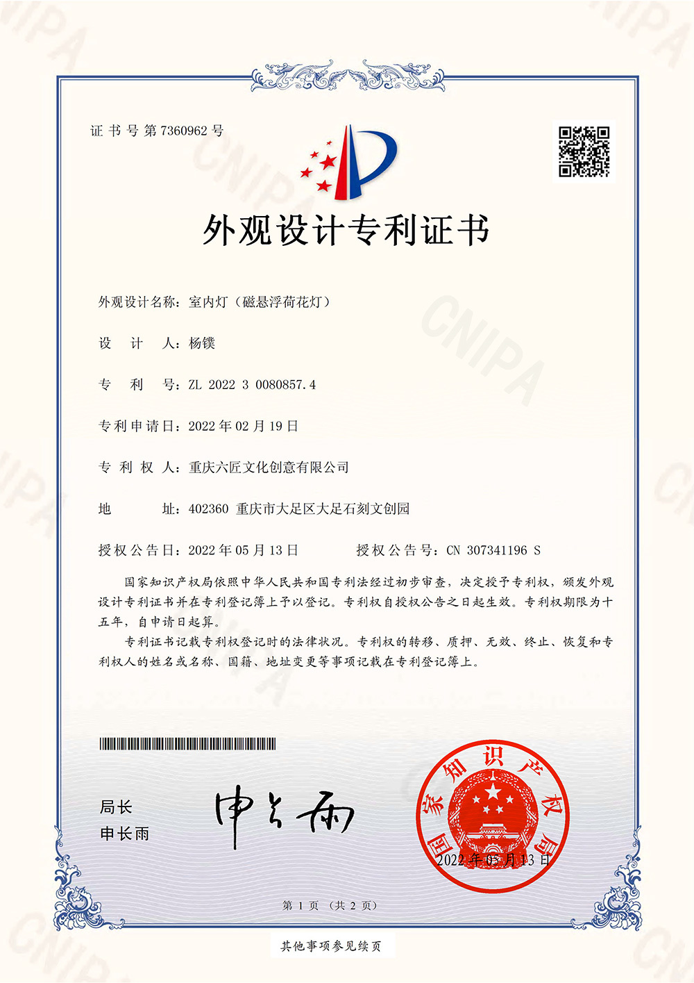 室內(nèi)燈(磁懸浮荷花(huā)燈)-外觀設計(jì)專利證書(shū) 室內(nèi)燈(磁懸浮荷花(huā)燈)-外觀設計(jì)專利證書(shū)
