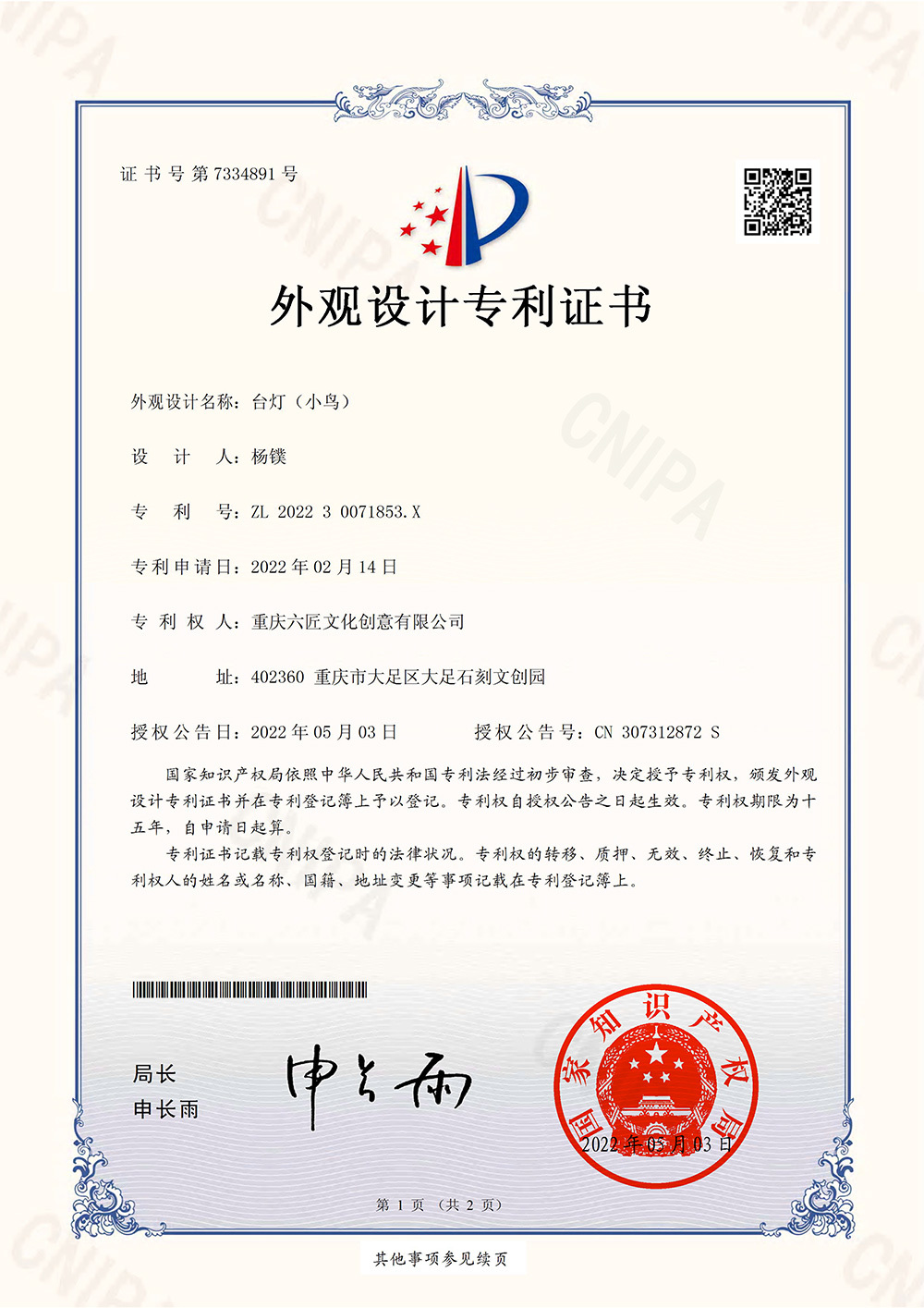 台燈(小(xiǎo)鳥)-外觀設計(jì)專利證書(shū) 台燈(小(xiǎo)鳥)-外觀設計(jì)專利證書(shū)