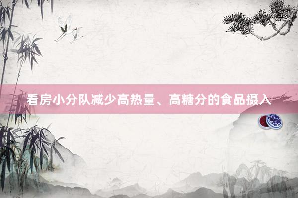 看房小分队减少高热量、高糖分的食品摄入